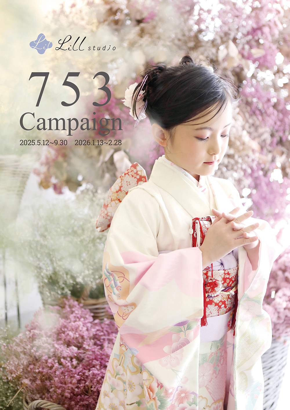 753キャンペーン(2025-2026)